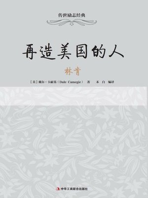 cover image of 再造美国的人